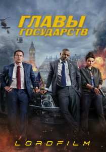 Фильм Главы государств (2025)